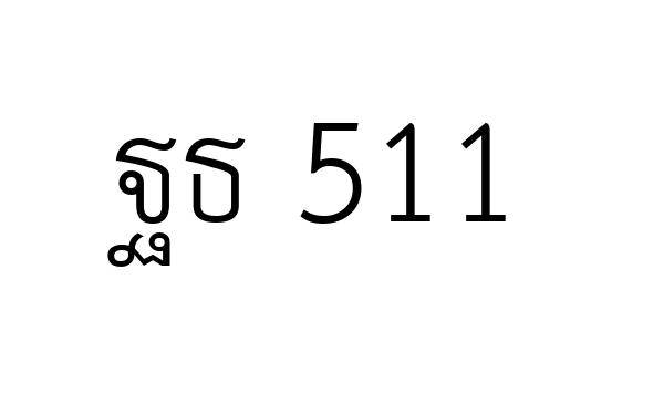 ฐธ 511